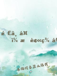 那一夜，我被美女拿槍逼著結(jié)婚